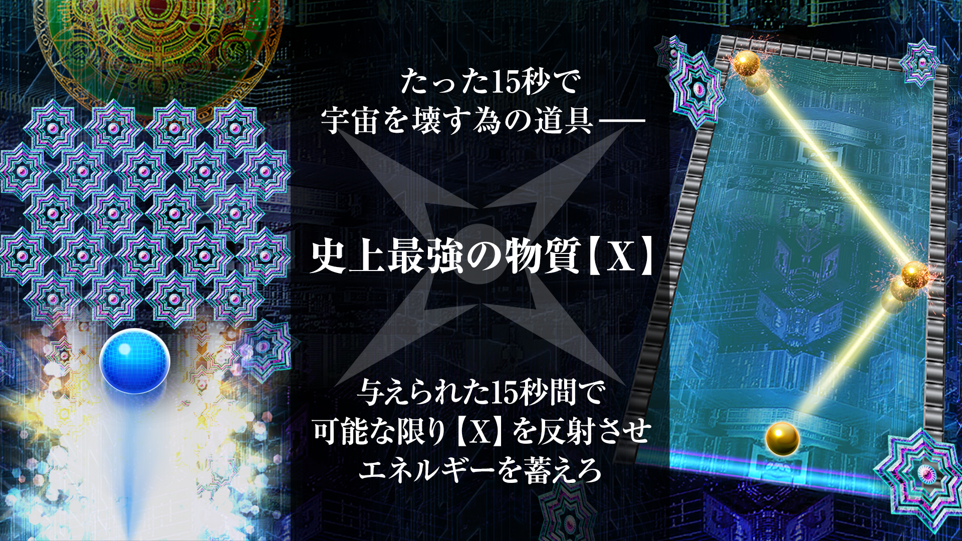 Ｘ:15秒で世界の終りを見れますか？-暇つぶし ブロック崩し Game Screenshot