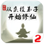 从杂役弟子开始修仙2