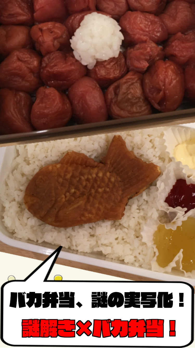 喰らえ！謎解き弁当！ー無料なぞときアプリ・暇つぶしゲームー Game Screenshot