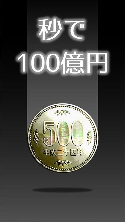 Screenshot 1 of 10 billion yen in seconds 1.2.7