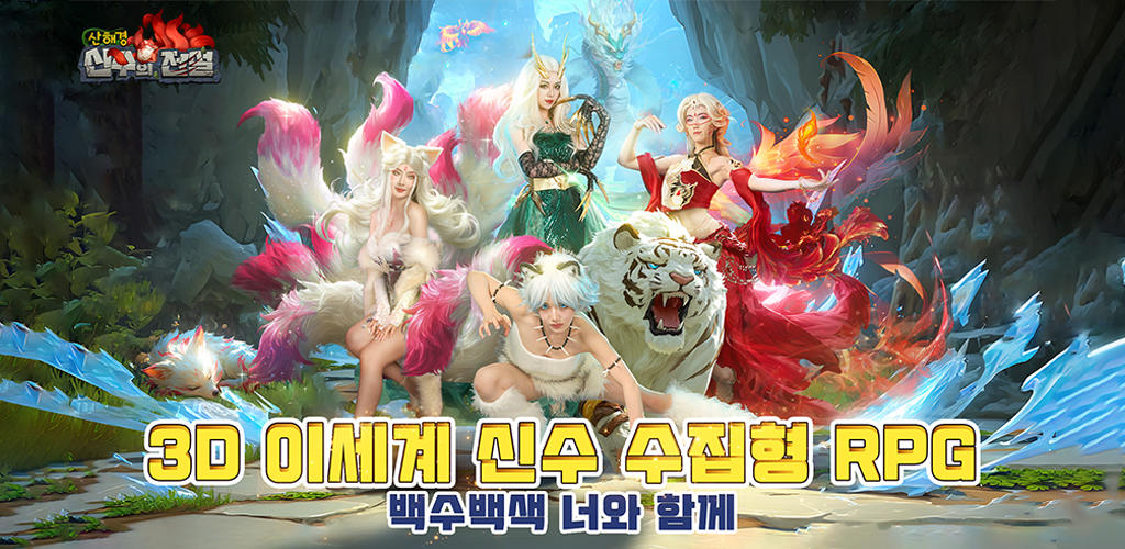 Banner of 신수의 전설 