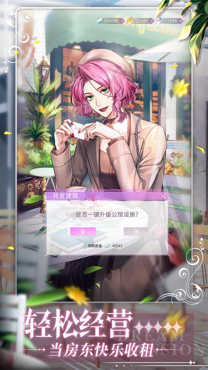 筑梦公馆（测试服） Game Screenshot