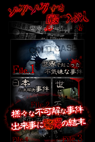 【閲覧注意】テレビが報じない世界の未解決事件ファイル Game Screenshot