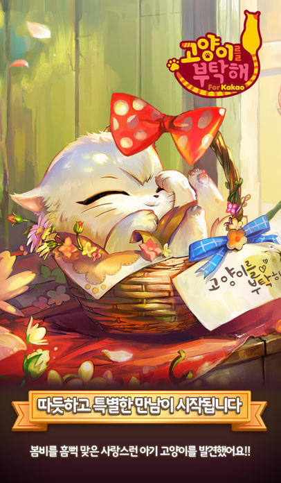 고양이를 부탁해 for Kakao Game Screenshot
