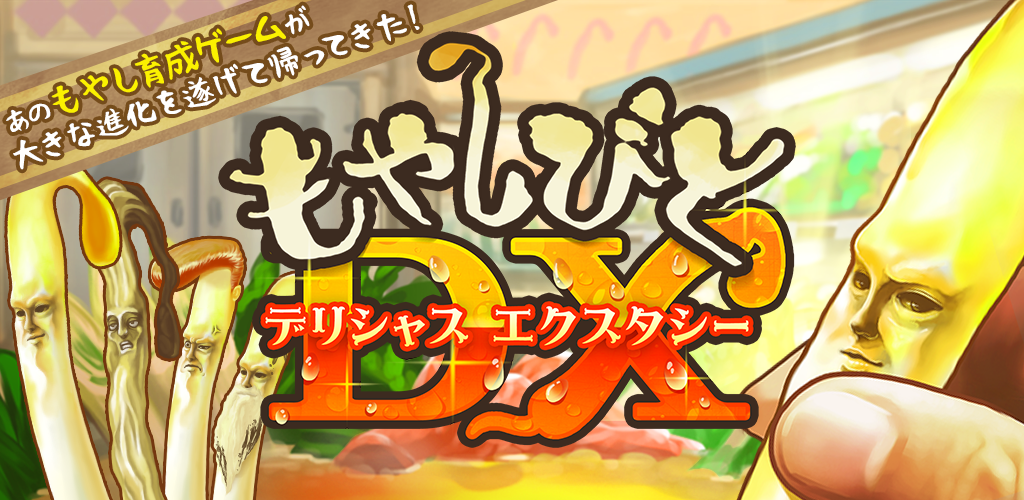 Banner of Moyashibito DX - ထိတ်လန့်ဖွယ်ရာ ပဲပင်ပေါက်များ 1.0.5