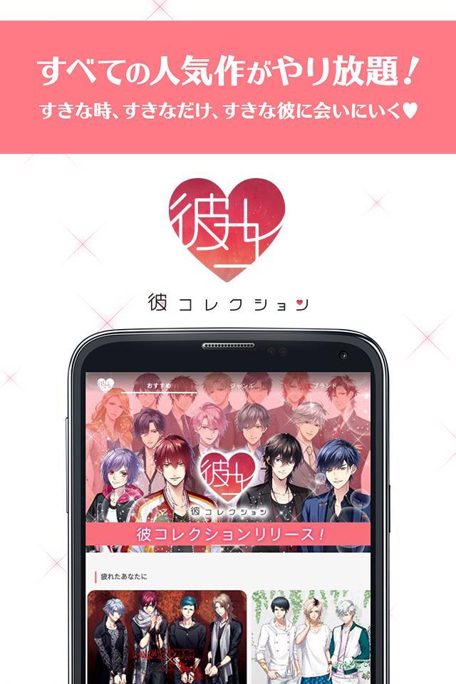彼コレクション / 乙女ゲーム読み放題アプリ Game Screenshot