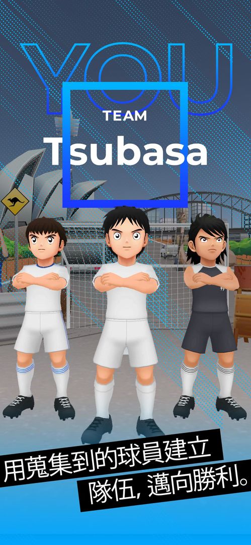 TSUBASA+遊戲截圖