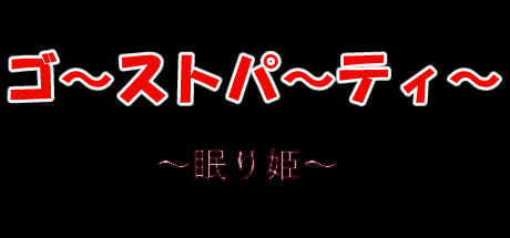 Banner of ゴーストパーティー　眠り姫 