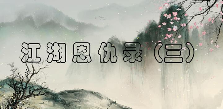 Banner of 江湖恩仇錄3 