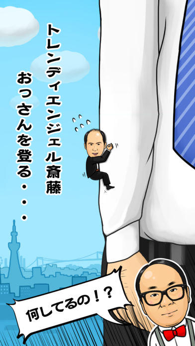 トレンディエンジェルのハゲにしがみつくハゲ Game Screenshot