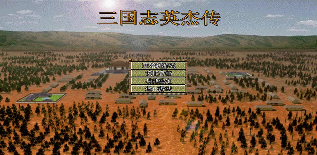 Banner of 三國英傑傳-經典SLG策略戰棋 1.9