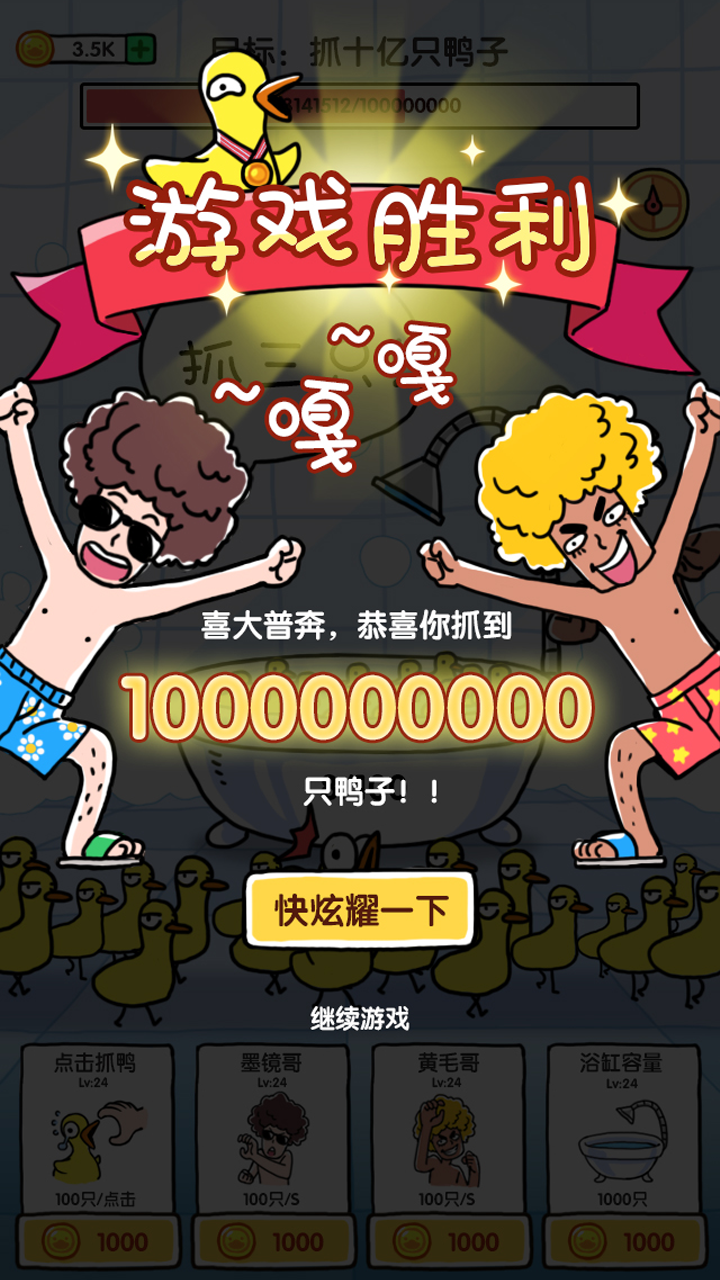 Screenshot of 抓10亿只鸭子