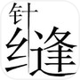 Иконка 见缝插针