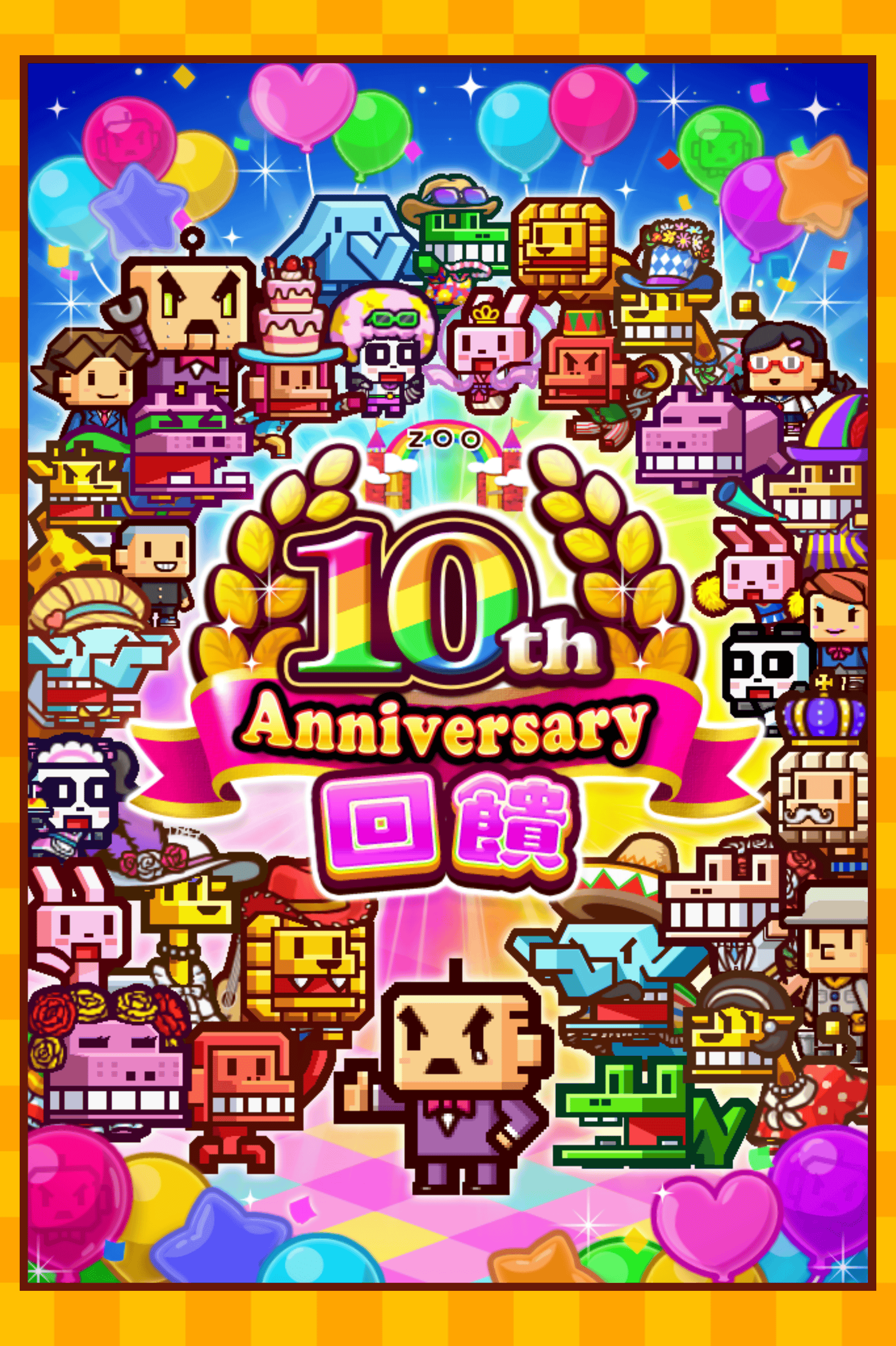 ZOOKEEPER BATTLE遊戲截圖