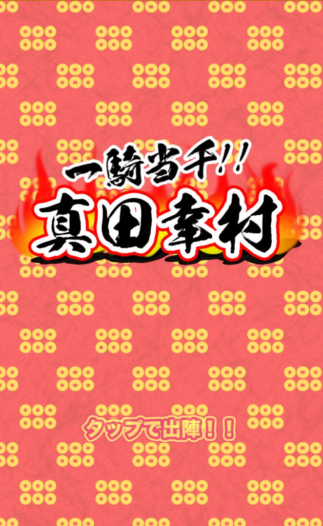 Sengoku - Yukimura Sanada 게임 스크린 샷
