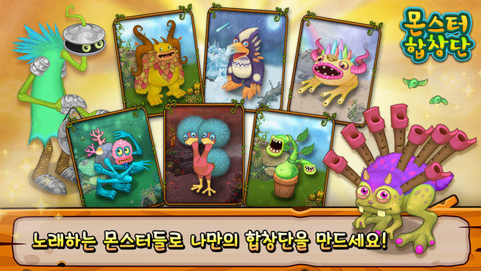 몬스터 합창단 Game Screenshot