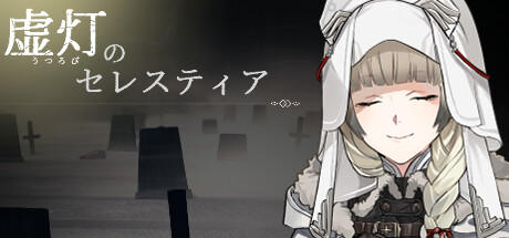 Banner of 虚灯のセレスティア 