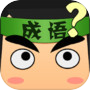 看圖猜成語
