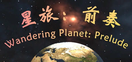 Banner of 星旅：前奏 Wandering Planet: Prelude 