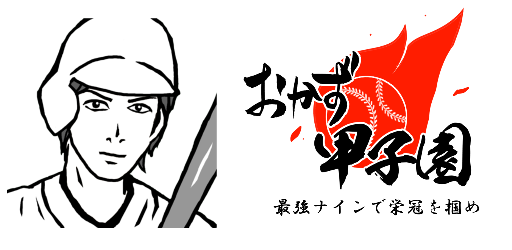 Banner of Side dish Koshien 1 Grab the crown with the strongest nine 1.7