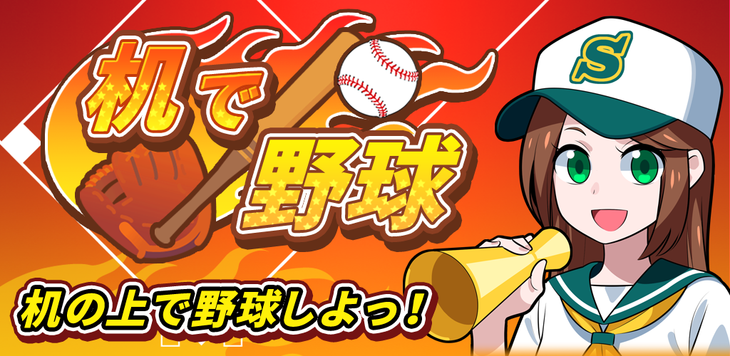 Banner of Besbol di atas meja [Gekimori! Permainan percuma Koshien】 1.4.9