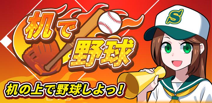 Banner of 机で野球【激盛！甲子園　無料ゲーム】 1.4.9