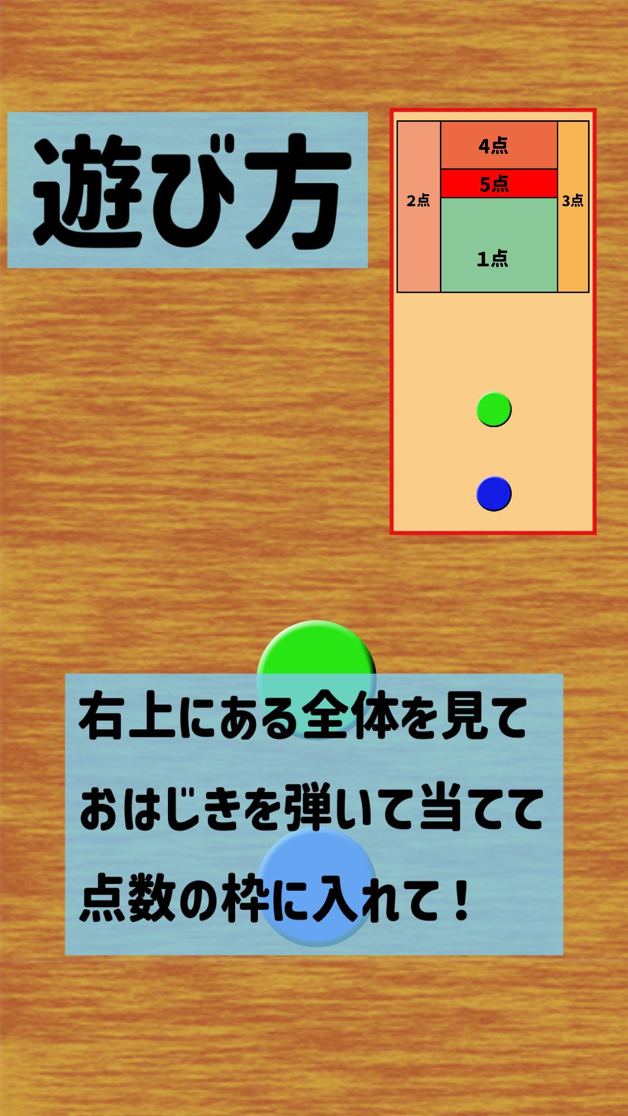 はじいて当てて！(おはじき) ภาพหน้าจอเกม