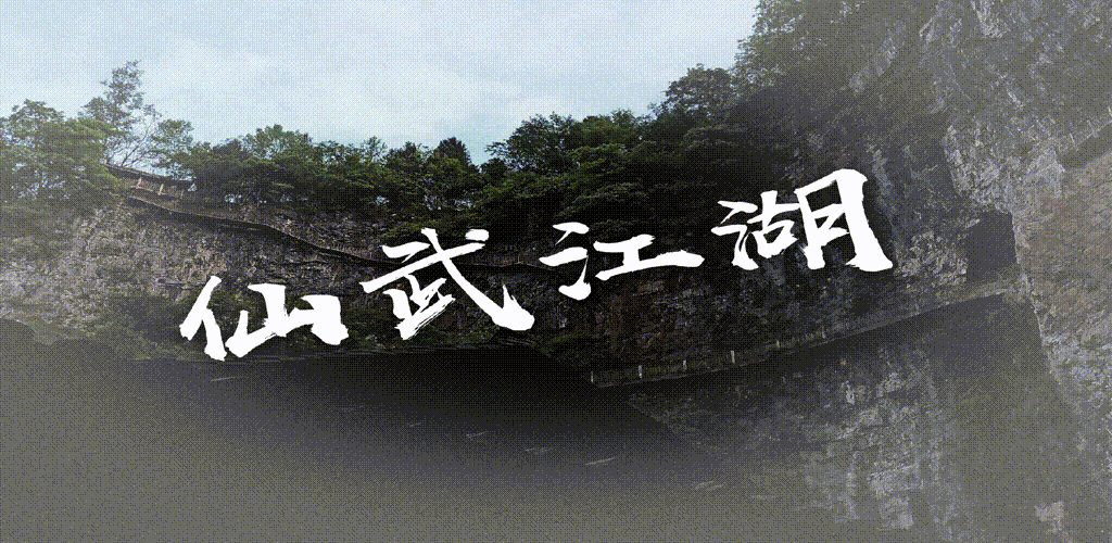 Banner of Xianwu rivers and lakes mud 