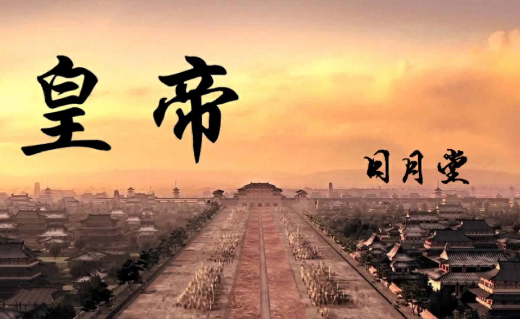 Screenshot of 皇帝