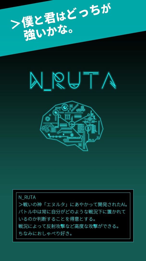 Screenshot of N＿RUTA～人工知能VS人類～
