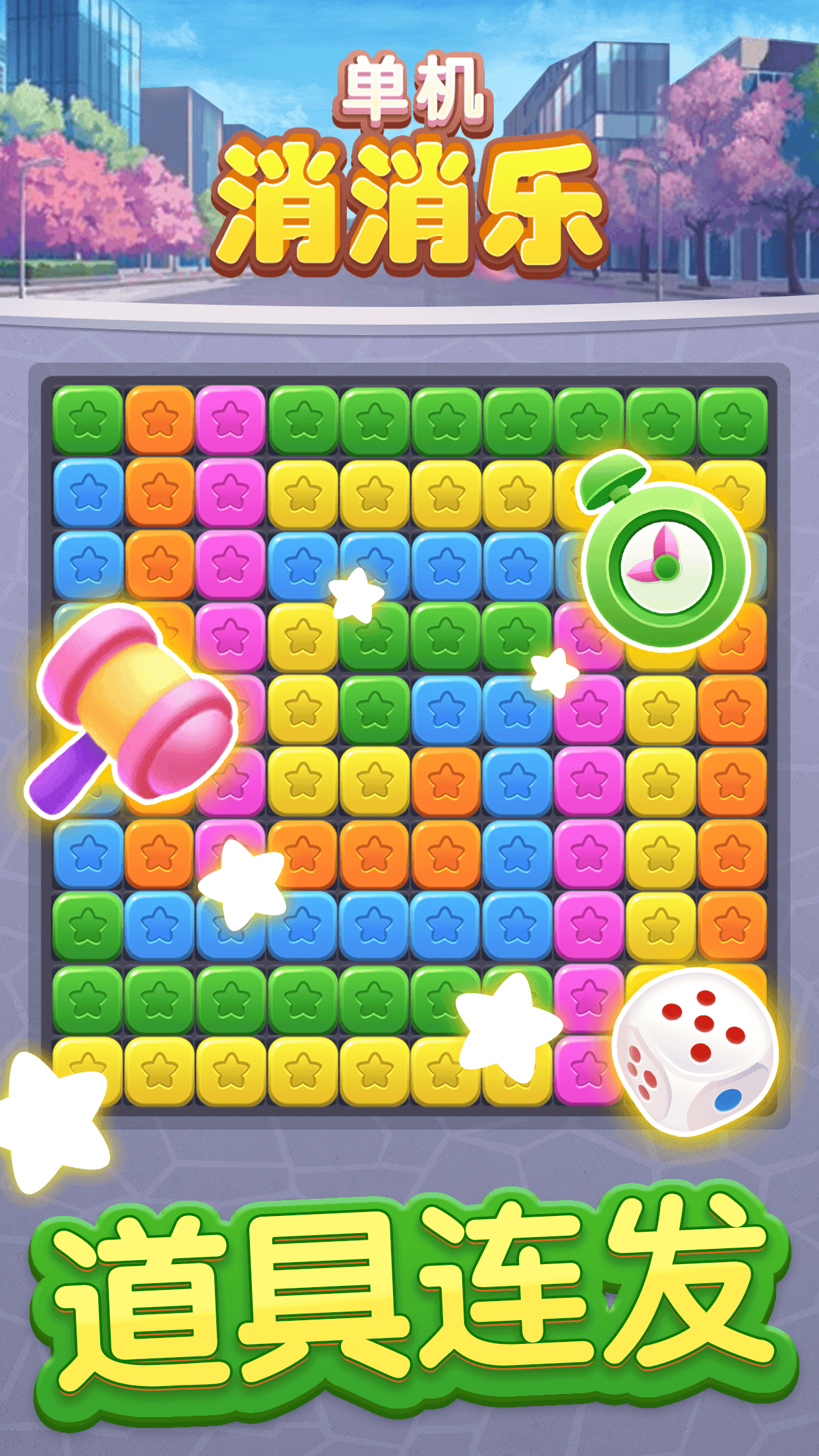 Скриншот игры 单机消消乐