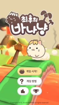 최후의 바나냥 遊戲截圖