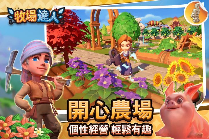 Screenshot 1 of 牧場達人 (Farm Fable) 