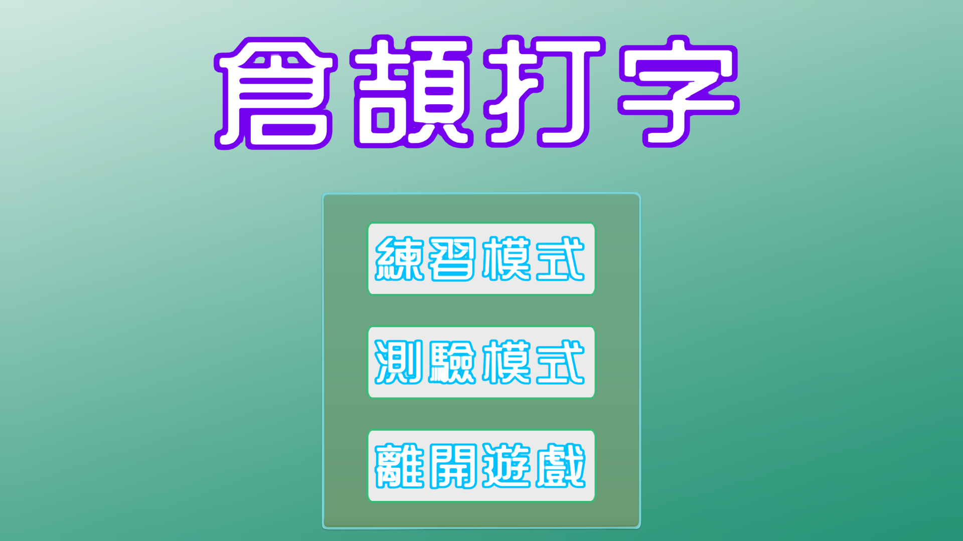 倉頡打字 Game Screenshot