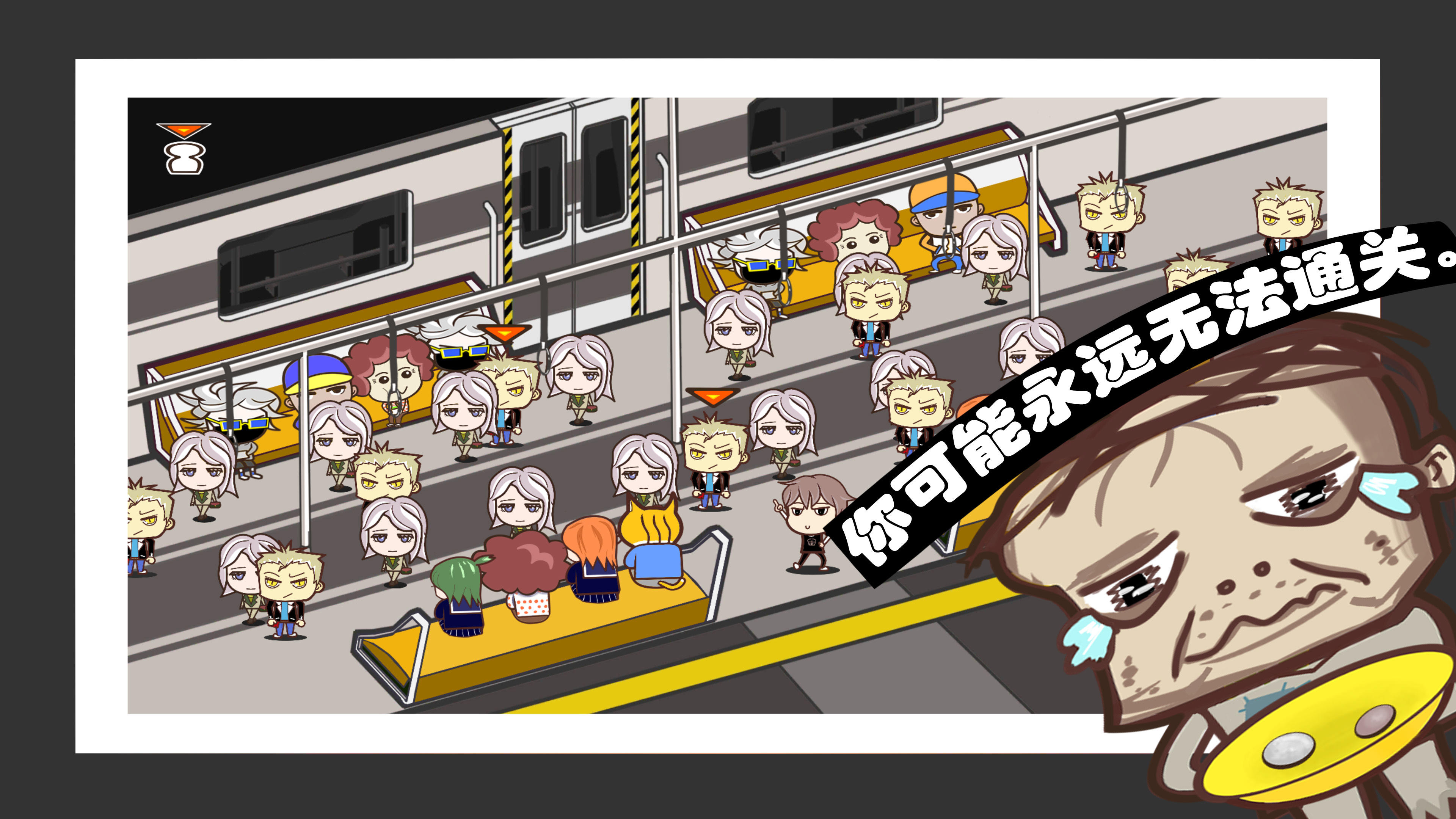 容身之地铁 Game Screenshot