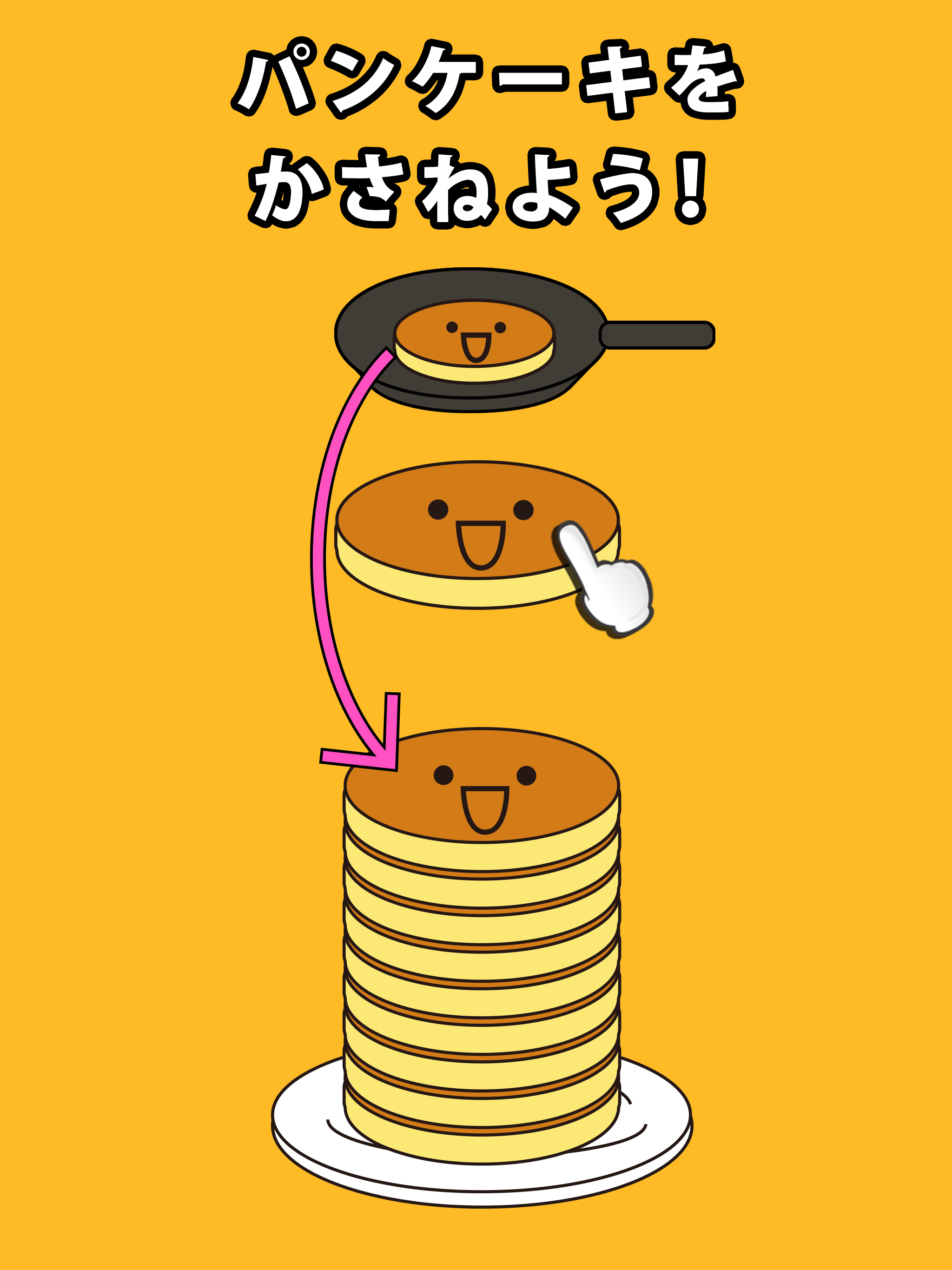 パンケーキタワー® 子供向け無料ゲーム ゲームのスクリーンショット