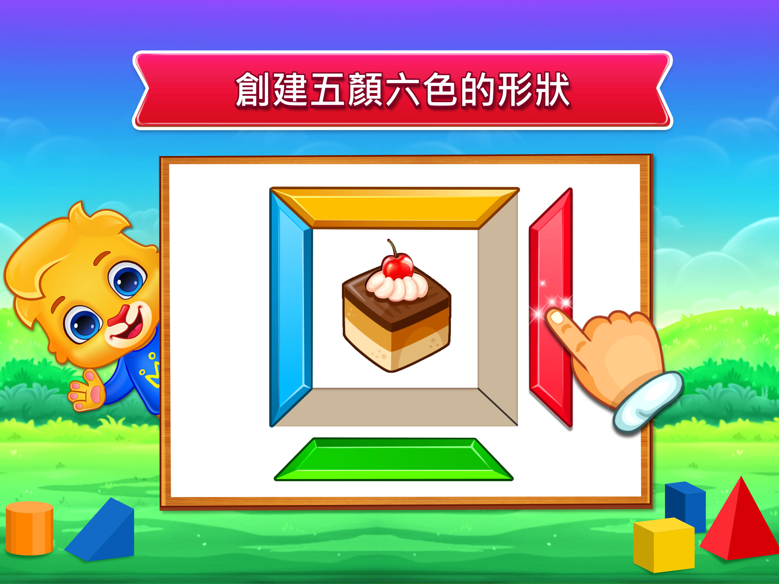 顏色和形狀: 填色遊戲 遊戲截圖
