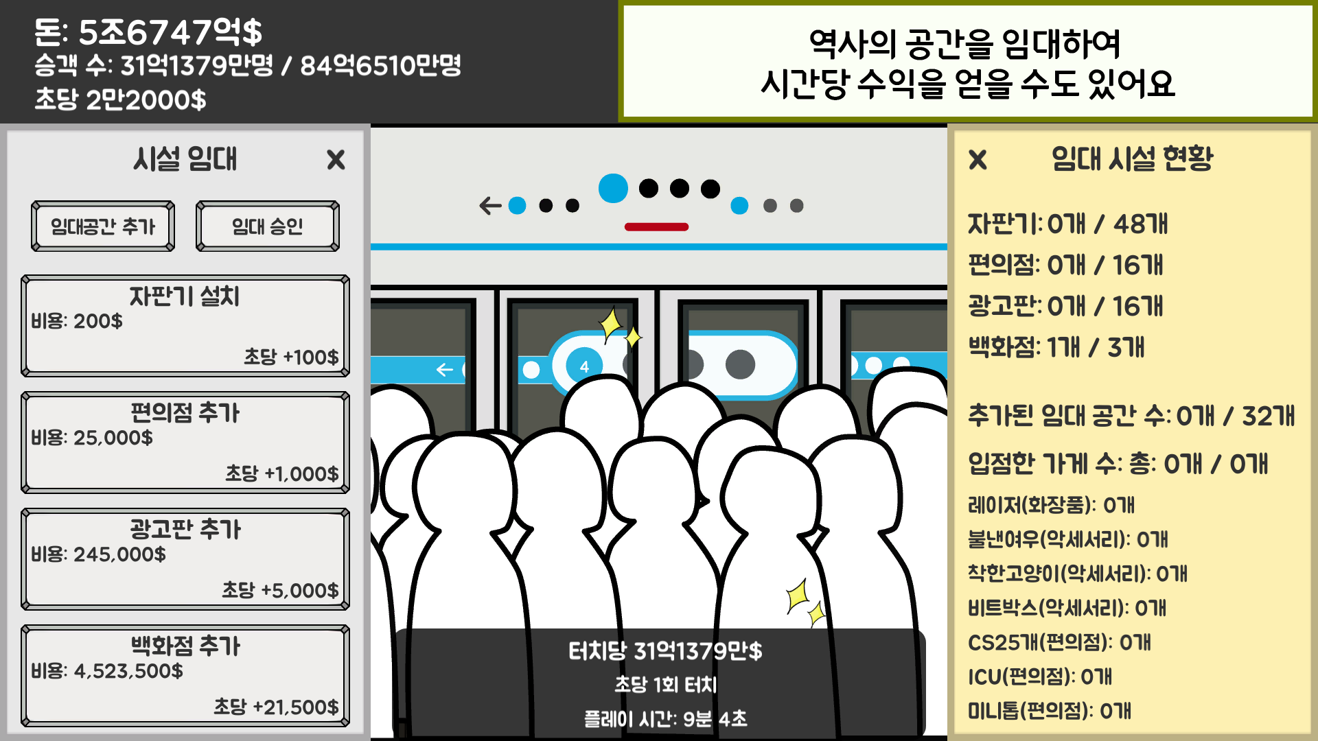 지하철 운영 게임 ภาพหน้าจอเกม