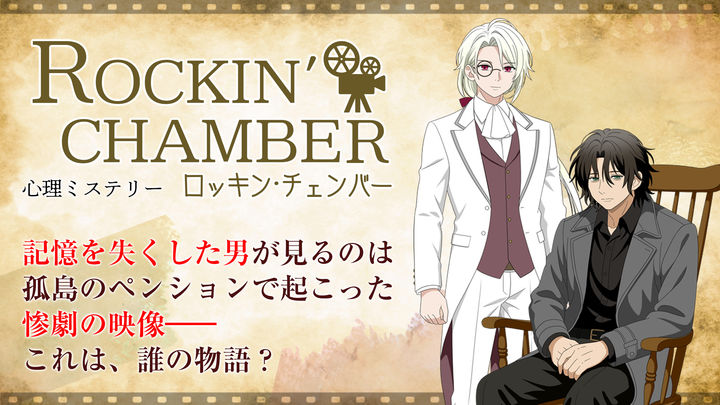 ロッキン・チェンバー:心理ミステリー Game Screenshot