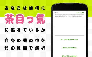 アホ度診断 - ドジも間抜けもご愛嬌!Testiiの診断・心理テストシリーズ ゲームのスクリーンショット