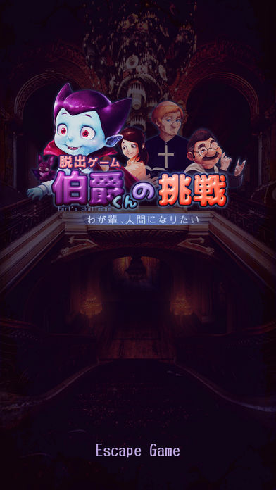 Screenshot 1 of Escape game Hakushaku-kun's challenge 