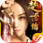 楚喬傳手遊-經典復刻回合RPG (Unreleased)