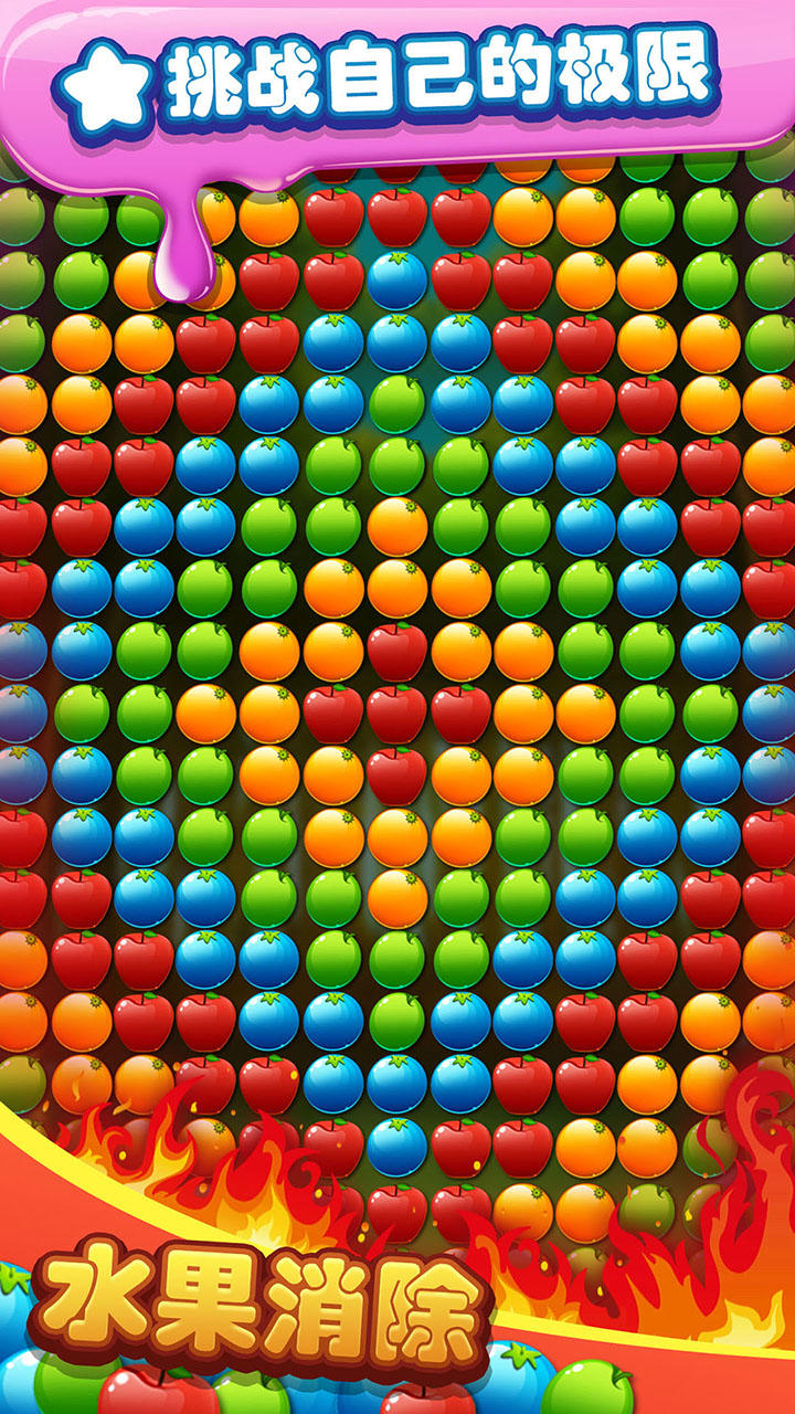 水果消除 Game Screenshot