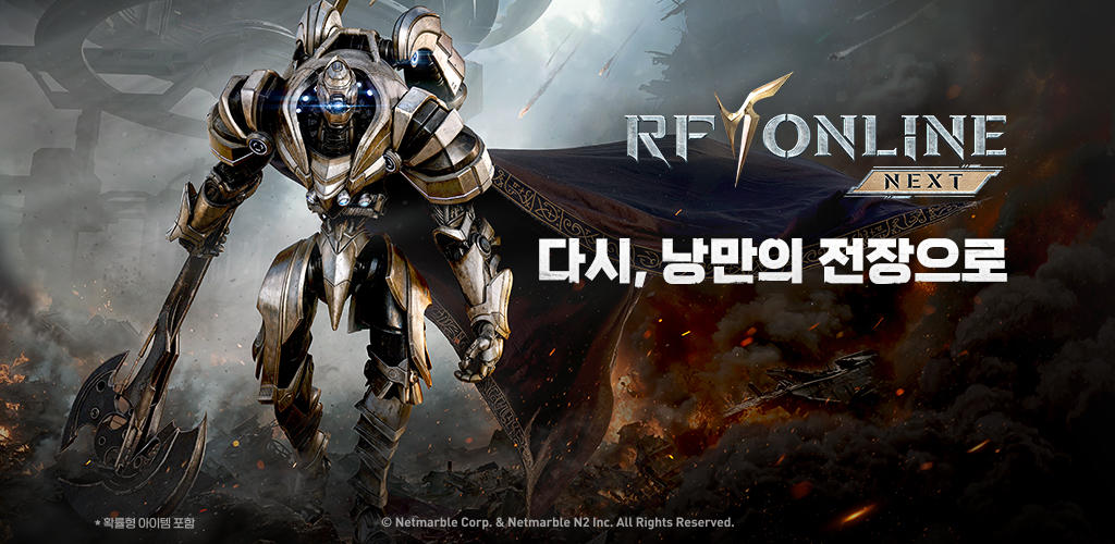 RF 온라인 넥스트