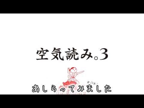 空気読み。３ のビデオのスクリーンショット