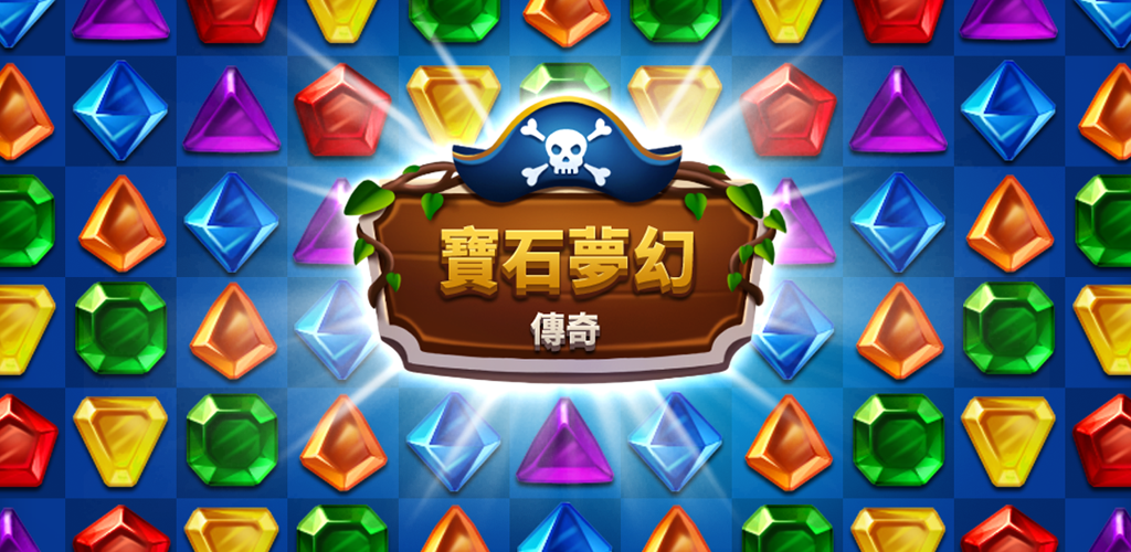 Banner of 寶石夢幻傳奇 1.6.0