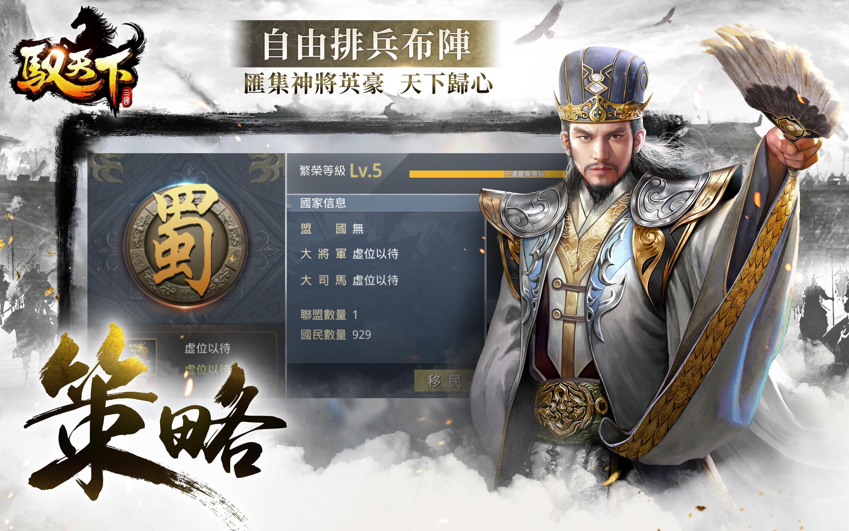 馭天下M - 經典策略三國手遊 Game Screenshot