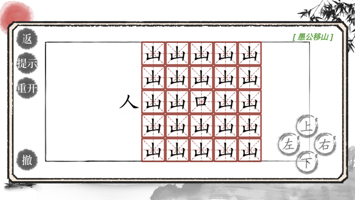 文字脑洞-神奇的汉字 ภาพหน้าจอเกม