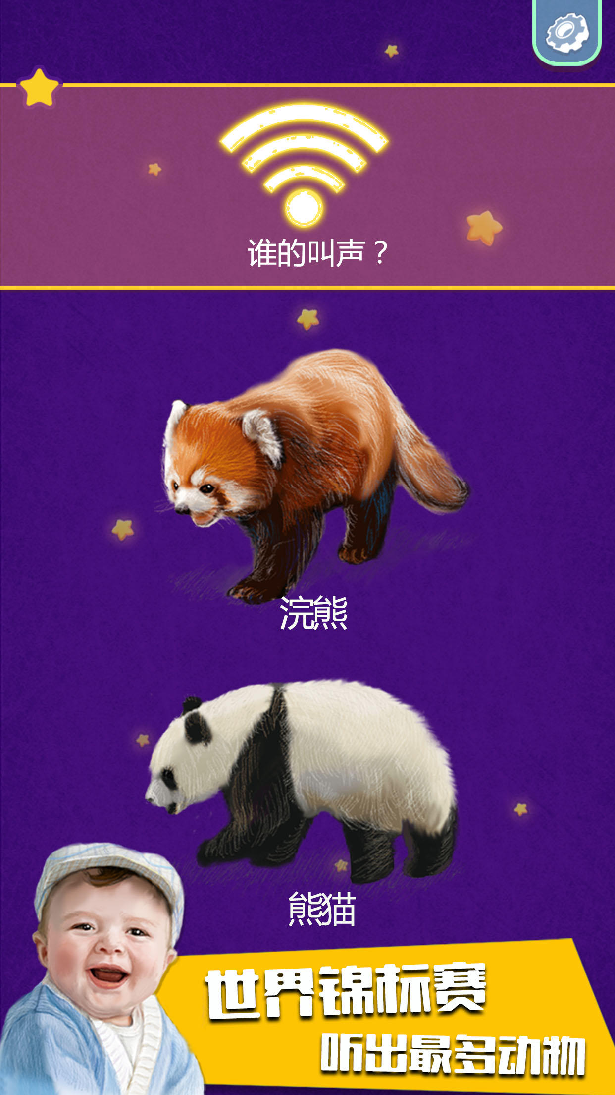 小星星-动物的叫声 Game Screenshot