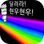 Icon of 달려라! 현우현우!